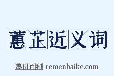 蕙芷近义词是什么意思的图片